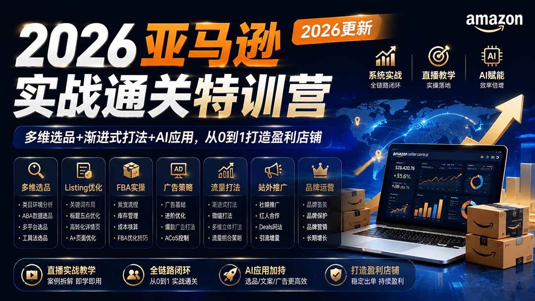 f08b82155d71162795b0c10f297b37dd.jpeg (20747期)2026亚马逊实战通关特训营-更新1001,多维选品+渐进式打法+AI应用,从0到1打造盈利店铺