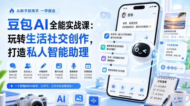 f0af3f3aa067a618283dd58ecb150a20.webp 豆包AI全能实战课:玩转生活社交创作,打造私人智能助理