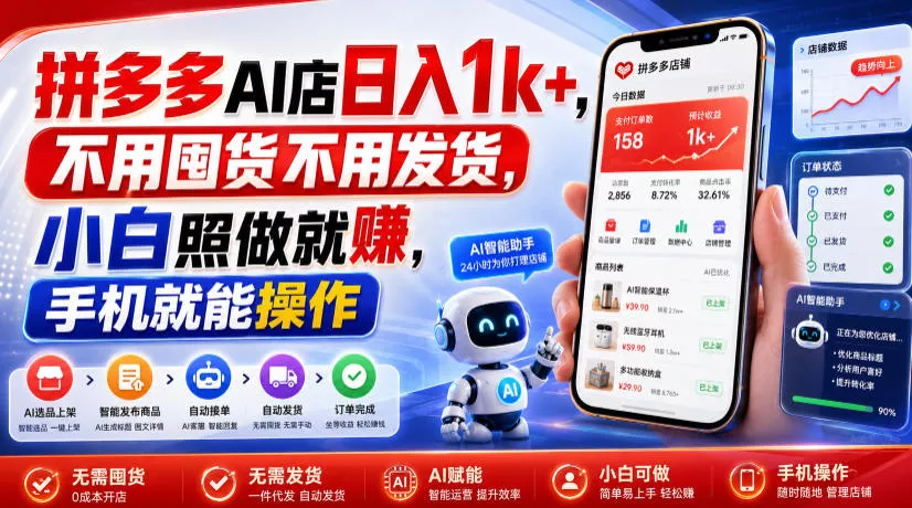 拼多多AI店日入1k+,不用囤货不用发货,小白照做就賺,手机就能操作【揭秘】祝你网--专注互联网创业.信息差副业研究拒绝割韭菜祝你网