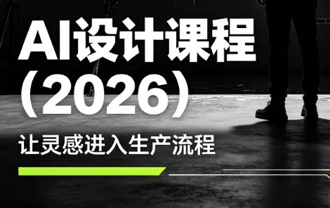 f15cd2c00a37a0137c38ec5503148ab2.webp 李老师·AI Midjourney设计课程(2026)