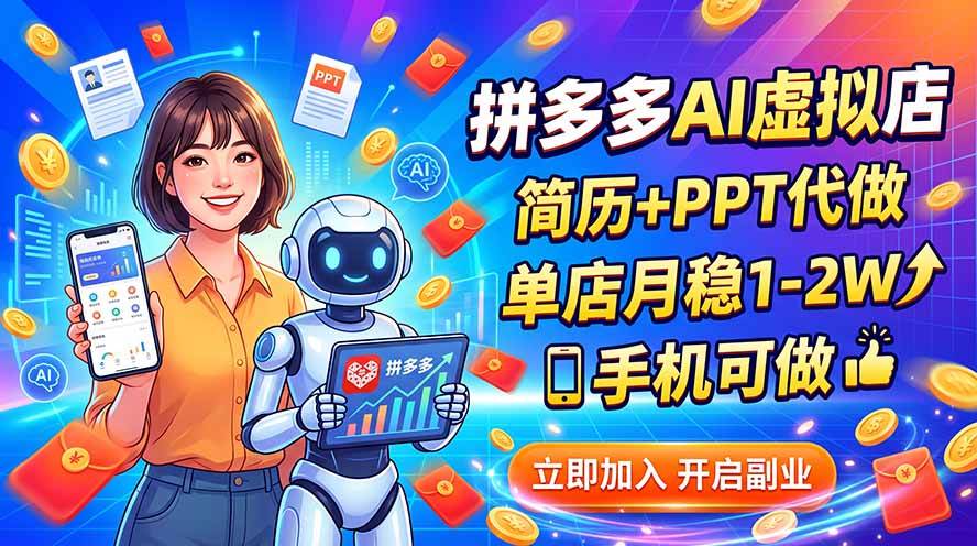 （20013期）拼多多AI虚拟店，简历+PPT代做，单店月稳1-2W，手机可做祝你网--专注互联网创业.信息差副业研究拒绝割韭菜祝你网