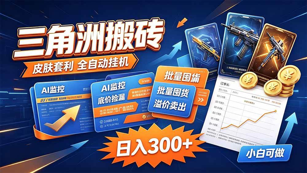 （20505期）三角洲搬砖 独家捡漏套利玩法 0封号单机日产300＋祝你网--专注互联网创业.信息差副业研究拒绝割韭菜祝你网