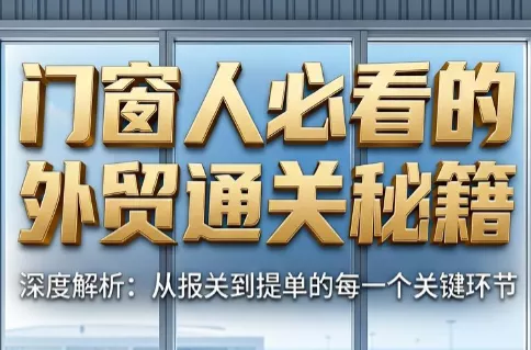 f1bcc8e966a9a48b5c60120e1fd0c92e.webp 曾老师·门窗人必看的外贸通关秘籍