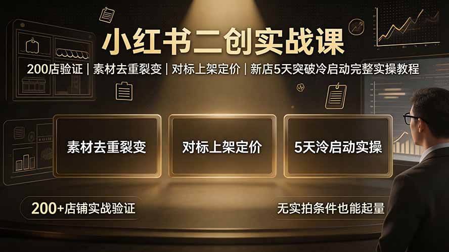 (19370期)小红书二创实战课:200店验证|素材去重裂变|对标上架定价|新店5天突破冷启动完整实操教程祝你网--专注互联网创业.信息差副业研究拒绝割韭菜祝你网