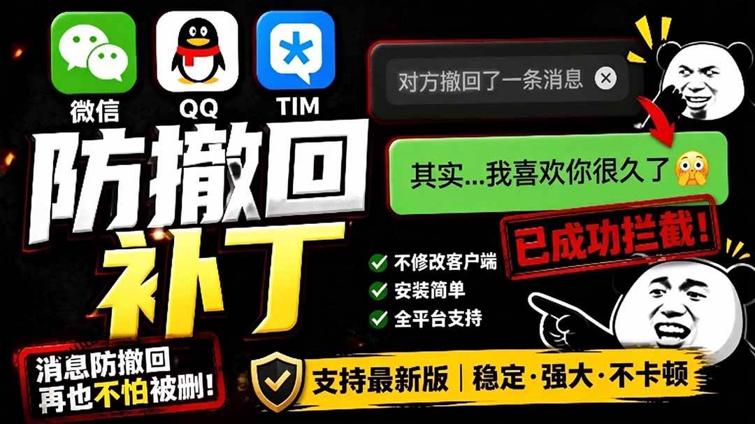 f1ea294ca7edec1039f9464962731499.jpeg (19026期)Windows 下 PC 版微信/QQ/TIM 的防撤回多开工具!开源免费使用,且免费长期维护 RevokeMsgPatcher