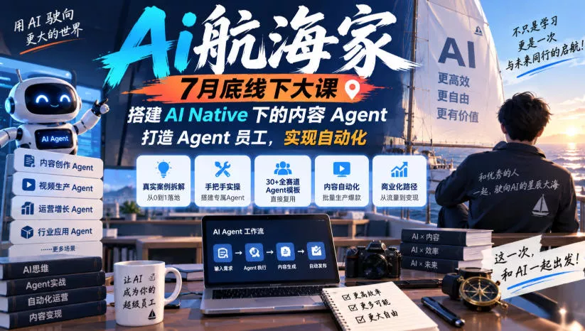 Ai航海家7月底线下大课-无水印,搭建AI Native下的内容Agent,打造Agent员工,实现自动化祝你网--专注互联网创业.信息差副业研究拒绝割韭菜祝你网