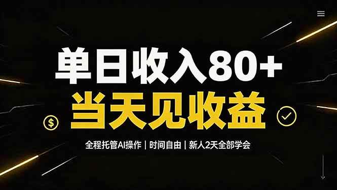 （19615期）单日收入80+，全程托管Ai操作，时间自由，当天见收益，新人2天全部学会！祝你网--专注互联网创业.信息差副业研究拒绝割韭菜祝你网