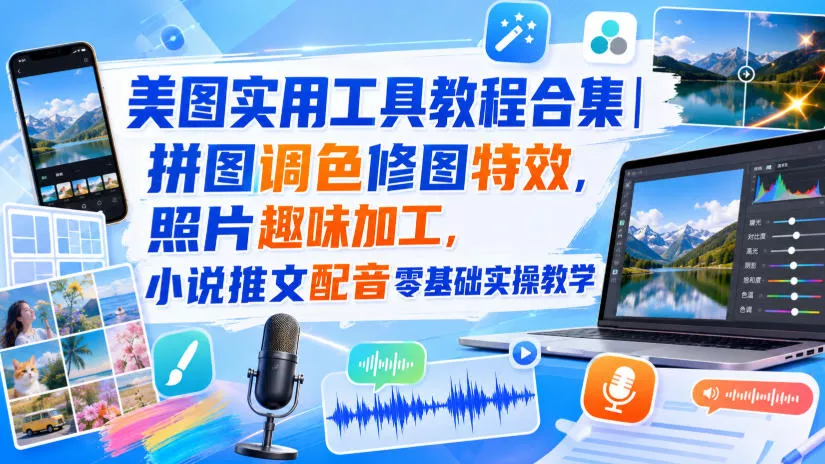 美图实用工具教程合集|拼图调色修图特效,照片趣味加工,小说推文配音零基础实操教学祝你网--专注互联网创业.信息差副业研究拒绝割韭菜祝你网
