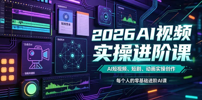 f2980fa3eb5441211dec9f560bb44f53.webp 2026AI视频实操进阶课,AI短视频、短剧、动画实操创作,每个人的零基础进阶ai课(更新0825)