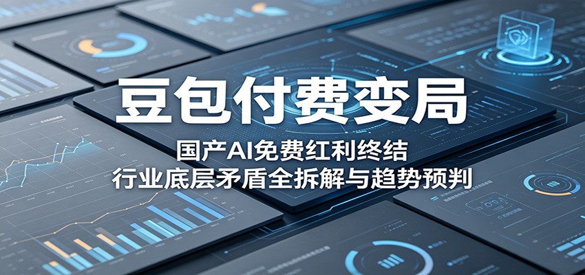 f2b83973b2f6111b140c2ed87850905c.jpeg 豆包付费变局:国产AI免费红利终结,行业底层矛盾全拆解与趋势预判