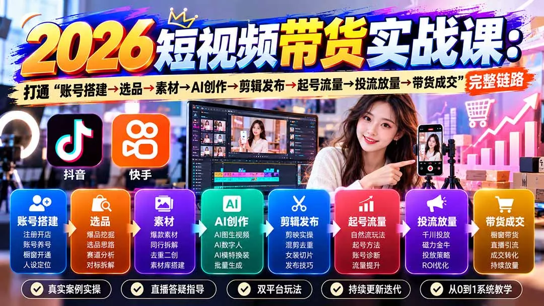 2026短视频带货实战课9月:打通“账号搭建→选品→素材→AI创作→剪辑发布→起号流量→投流放量→带货成交”完整链路祝你网--专注互联网创业.信息差副业研究拒绝割韭菜祝你网