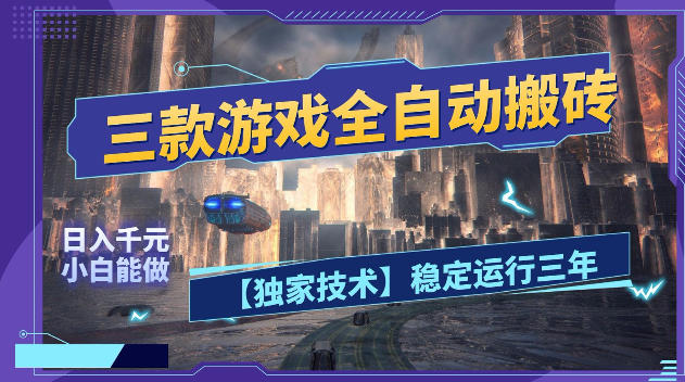f2c31de9667554440cfed562c3ad7d09.jpeg 三款游戏全自动搬砖,日入1k+,全天无人值守,绿色稳定,小白宝妈想做副业的都可以【揭秘】
