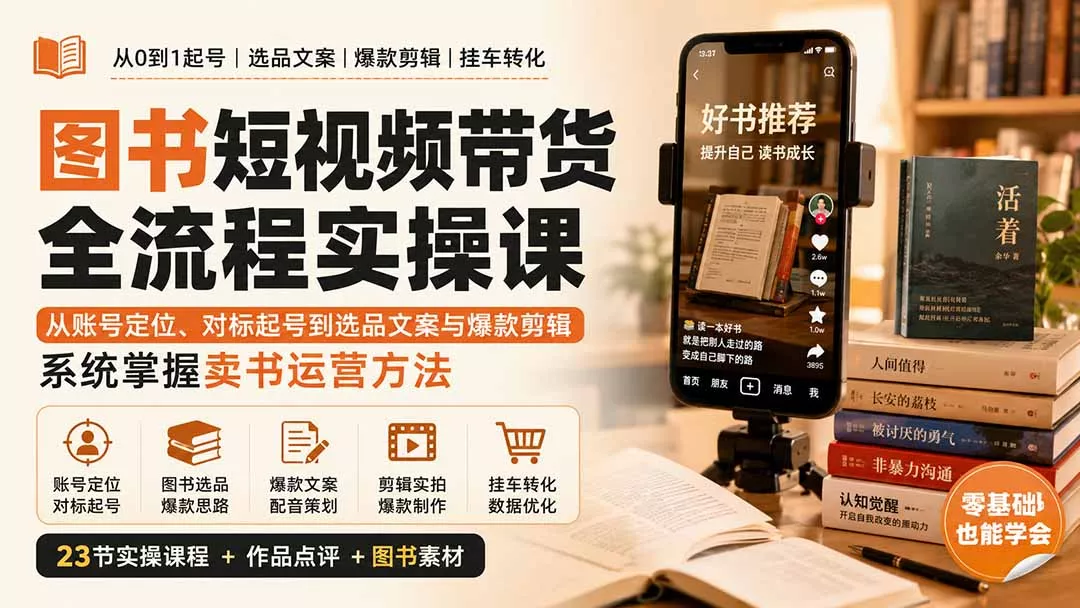 f303741a2ec68ea8d7d92782065d6b14.webp 图书短视频带货全流程实操课:从账号定位、对标起号到选品文案与爆款剪辑,系统掌握卖书运营方法