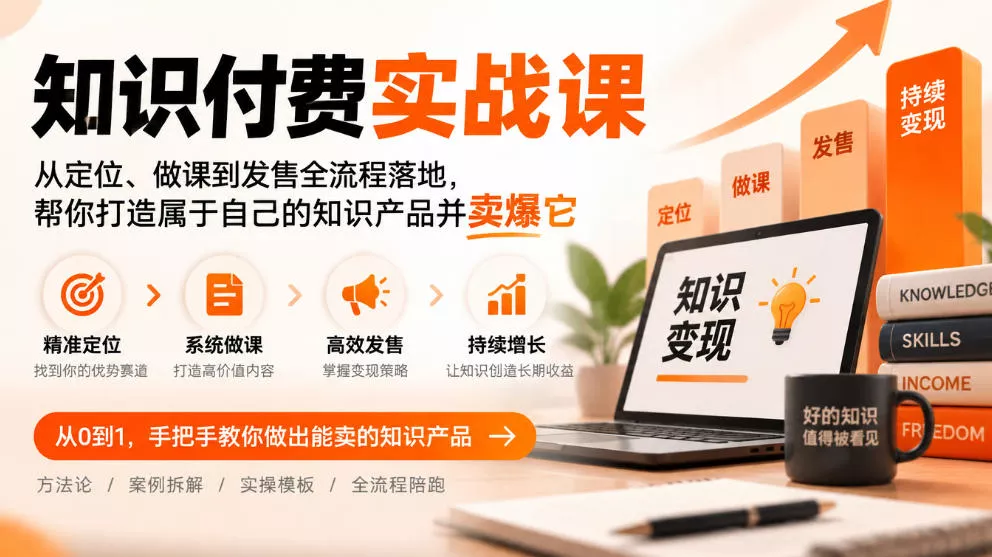 知识付费实战课:从定位、做课到发售全流程落地,帮你打造属于自己的知识产品并卖爆它祝你网--专注互联网创业.信息差副业研究拒绝割韭菜祝你网