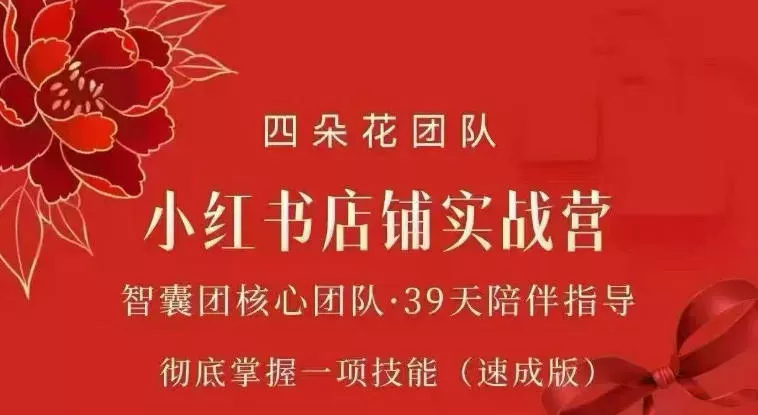 f34be9e51f3c05ea1be42143eabcd061.webp 四朵花-小红书店铺专项实战营,专项类目开店跑通全流程,彻底掌握一项技能(速成版)