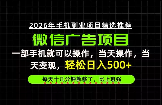 f34c9df3896a6481c4f7c2eea79f8257.webp 当天做当天见收益,一部手机就能操作,普通人绝对不能错过的副业项目!