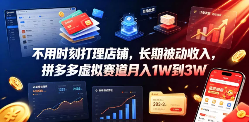 f3752748c46b31270ec00e17e076515d.webp 不用时刻打理店铺,长期被动收入,拼多多虚拟赛道月入1W到3W【揭秘】