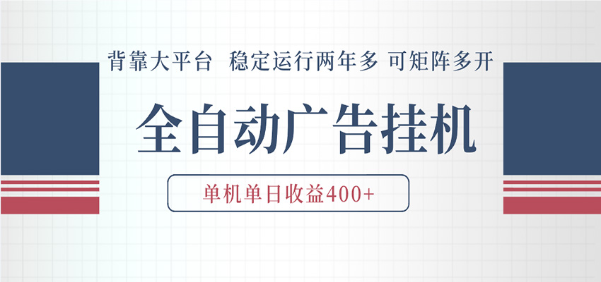AI智能广告挂机 全自动ai脚本运行 日入300-400无需人工看守 长期稳定 可矩阵放大祝你网--专注互联网创业.信息差副业研究拒绝割韭菜祝你网