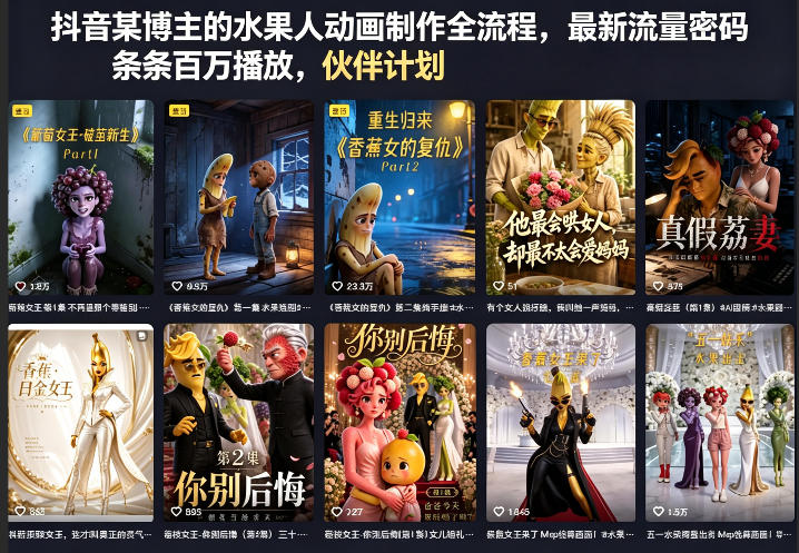 抖音某博主的水果人动画制作全流程，最新流量密码，条条百万播放，伙伴计划|分成计划|商单|收徒等祝你网--专注互联网创业.信息差副业研究拒绝割韭菜祝你网