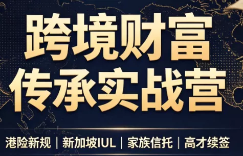 做跨境财富:港险+百慕大+续签祝你网--专注互联网创业.信息差副业研究拒绝割韭菜祝你网
