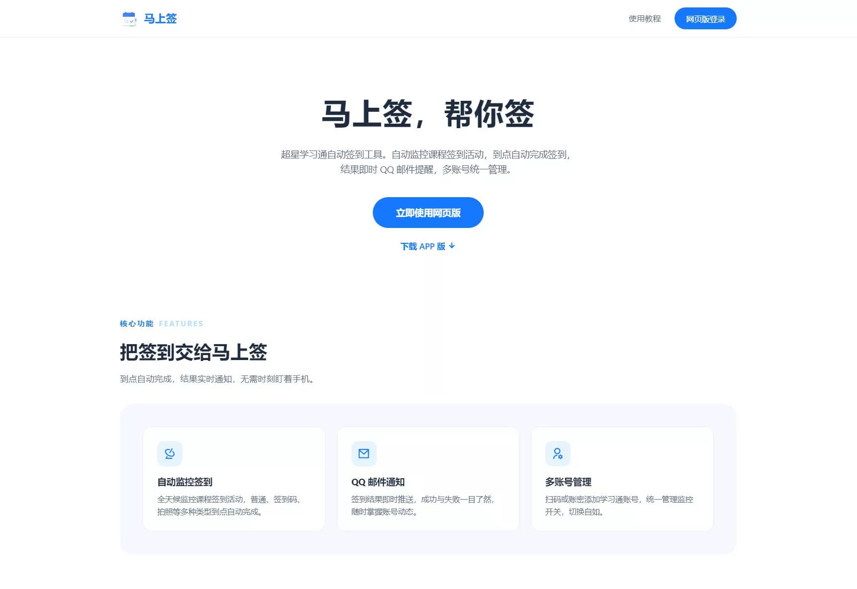 学习通自动签到助手 马上签APP+web开源祝你网--专注互联网创业.信息差副业研究拒绝割韭菜祝你网