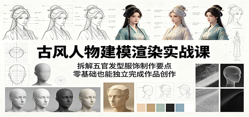 古风人物建模渲染实战课：拆解五官发型服饰制作要点，零基础也能独立完成作品创作祝你网--专注互联网创业.信息差副业研究拒绝割韭菜祝你网