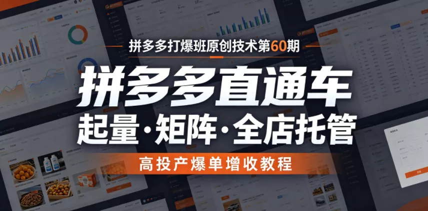 拼多多打爆班原创技术第60期,拼多多直通车,起量・矩阵・全店托管,高投产爆单增收教程祝你网--专注互联网创业.信息差副业研究拒绝割韭菜祝你网