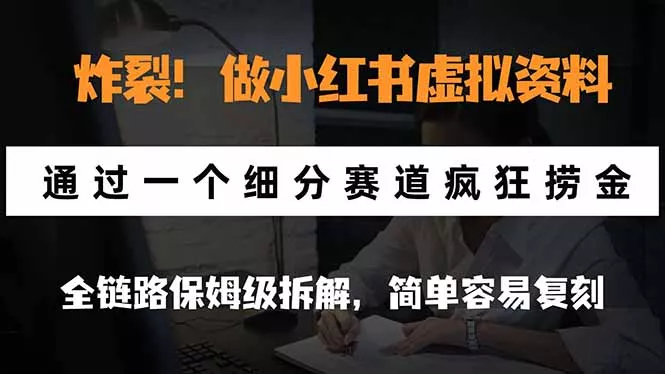 f480338871c50801073fd92ef7a9980b.webp 炸裂!做小红书虚拟资料,通过一个细分赛道疯狂捞金,全链路保姆级拆解,简单容易复刻