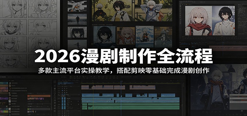 f490fd2281b863795b8f3bcbe1a89870.jpeg 2026漫剧制作全流程:多款主流平台实操教学,搭配剪映零基础完成漫剧创作