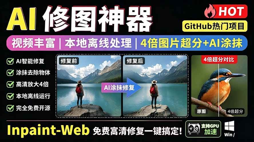 （19073期）本地离线处理，4倍图片超分+AI涂抹去水印！ Github上热门神器，免费高清修复图一键搞定！Inpaint-Web祝你网--专注互联网创业.信息差副业研究拒绝割韭菜祝你网