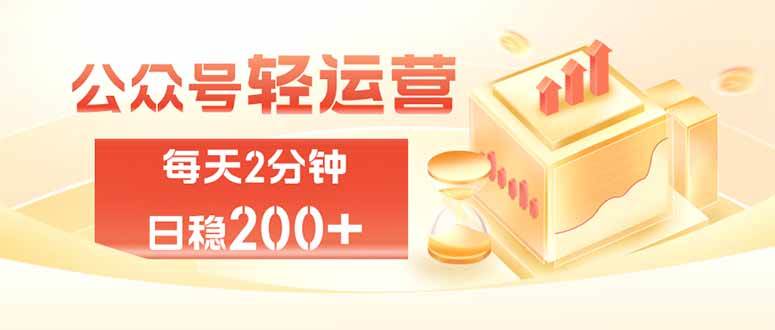 f4c3f1e8f42ac33b43dd859b07d57c02.jpeg (19782期)公众号轻量化掘金项目,两分钟极简操作日稳收益 100-200+