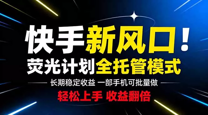 f50d33a0b69f932bc809c19c2b610d10.webp 快手新风口来了!一部手机即可操作,很多人已经开始批量放大收益