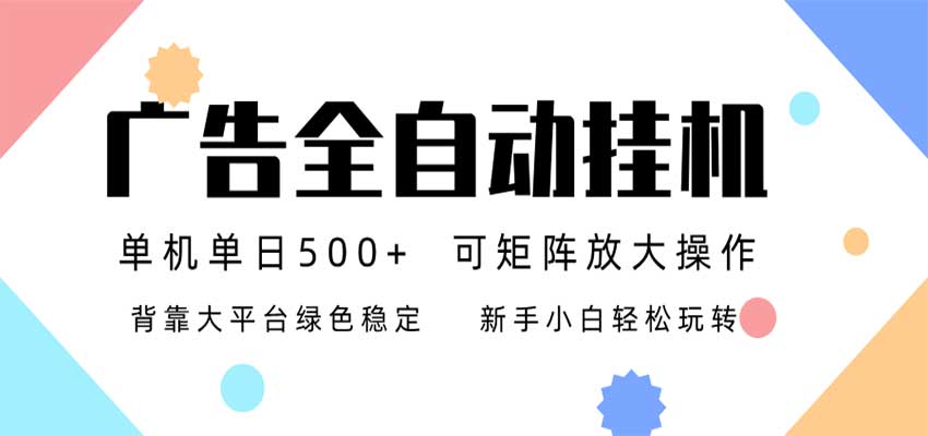24小时广告全自动挂机,日收益500+,无限矩阵,上手简单小白可做祝你网--专注互联网创业.信息差副业研究拒绝割韭菜祝你网