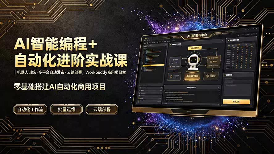 f5263d97471fd8c13b086a2aaa2c4ea2.webp AI智能编程+自动化进阶实战课|机器人训练·多平台自动发布·云端部署,Workbuddy商用项目全流程教学