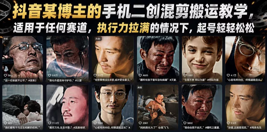 抖音某博主的手机二创混剪搬运教学，适用于任何赛道，执行力拉满的情况下，起号轻轻松松祝你网--专注互联网创业.信息差副业研究拒绝割韭菜祝你网