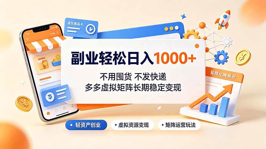 f5f06739fa03f11ab81899aedafa544c.jpeg (19403期)副业轻松日入1000+,不用囤货不发快递,多多虚拟矩阵长期稳定变现