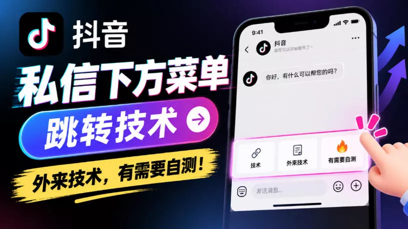 抖音私信下方菜单跳转技术，外来技术，有需要自测！祝你网--专注互联网创业.信息差副业研究拒绝割韭菜祝你网