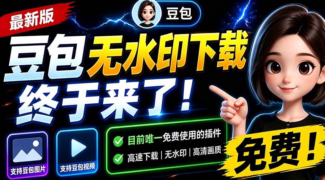 (19656期)豆包无水印下载终于来了-更新!支持豆包图片/视频,15 秒视频配置本地账户管理及批量下载,浏览器拓展祝你网--专注互联网创业.信息差副业研究拒绝割韭菜祝你网
