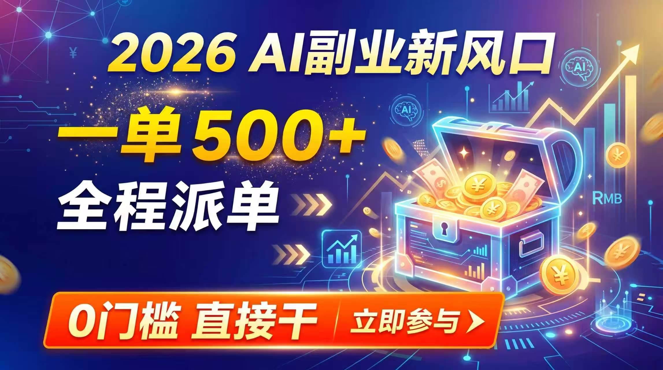 （19745期）【2026】AI副业新风口，一单500+，全程派单，0门槛直接干祝你网--专注互联网创业.信息差副业研究拒绝割韭菜祝你网