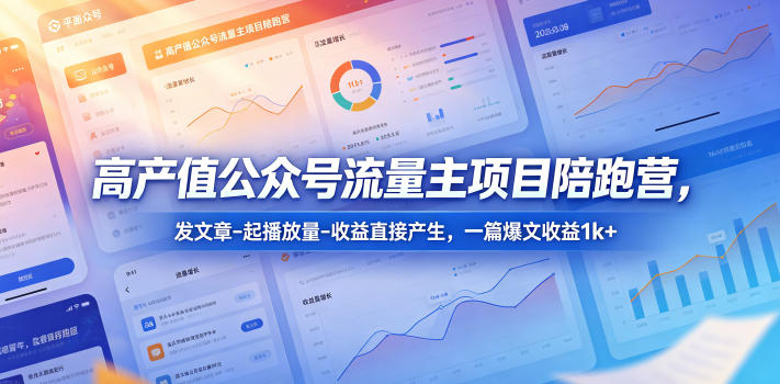 高产值公众号流量主项目陪跑营，发文章-起播放量-收益直接产生，一篇爆文收益1k+祝你网--专注互联网创业.信息差副业研究拒绝割韭菜祝你网
