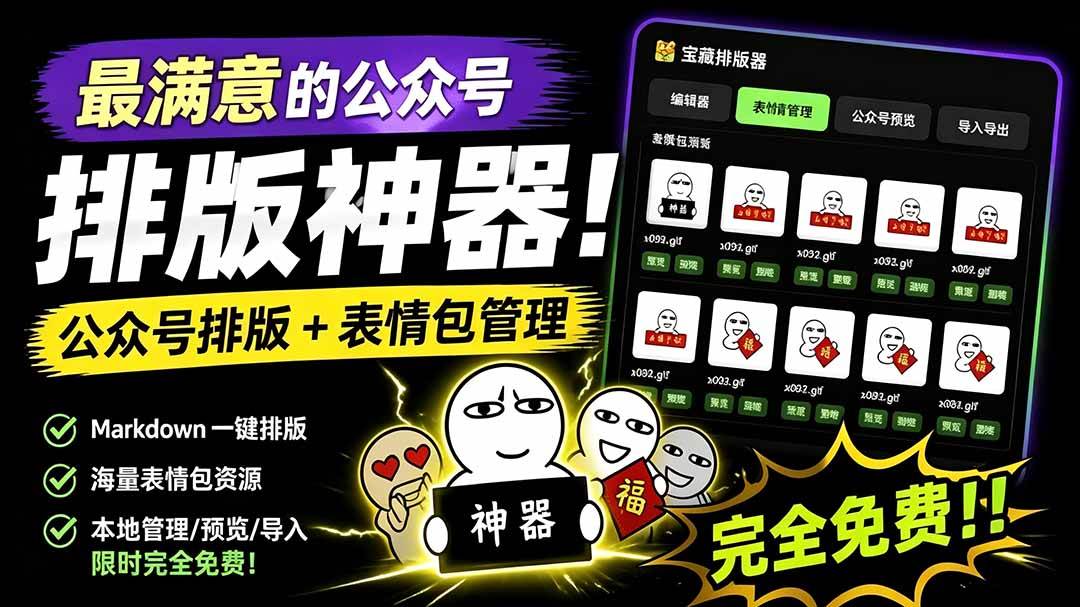 （19565期）Github开源免费，目前最满意的公众号排版工具！支持实时预览，排版超美观且带表情包管理功能祝你网--专注互联网创业.信息差副业研究拒绝割韭菜祝你网