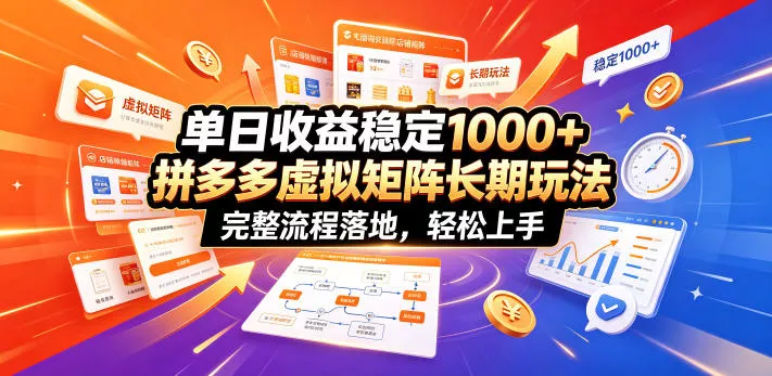 单日收益稳定1000+，拼多多虚拟矩阵长期玩法，完整流程落地，轻松上手【揭秘】祝你网--专注互联网创业.信息差副业研究拒绝割韭菜祝你网
