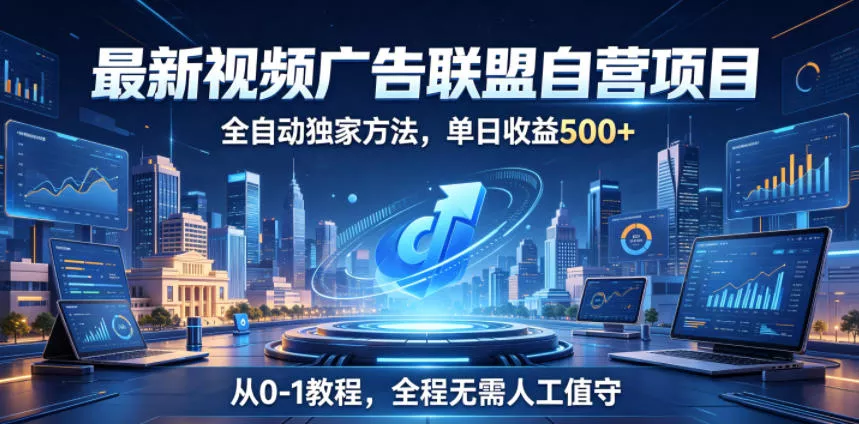 f6c83da6af40c7f793f243e35bd3902e.webp 最新视频广告联盟自营项目,全自动独家方法,单日收益500+,从0-1教程,全程无需人工值守【揭秘】