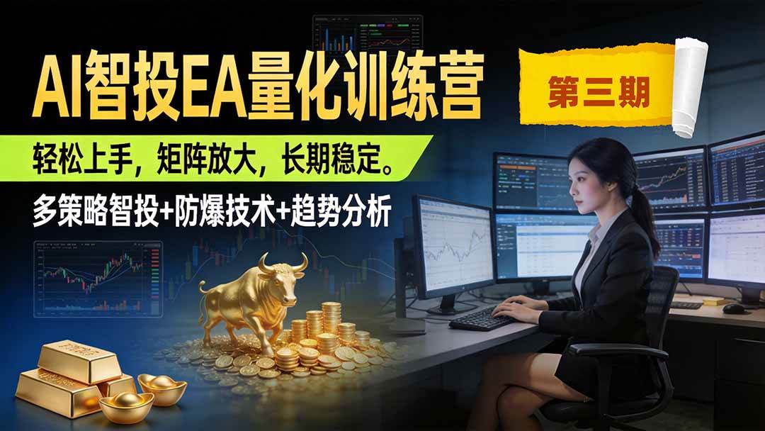 (19737期)AI智投EA量化训练营第三期,多策略智投+防爆技术+趋势分析 ,小白轻松上手,矩阵放大,长期稳定,日入500U。祝你网--专注互联网创业.信息差副业研究拒绝割韭菜祝你网