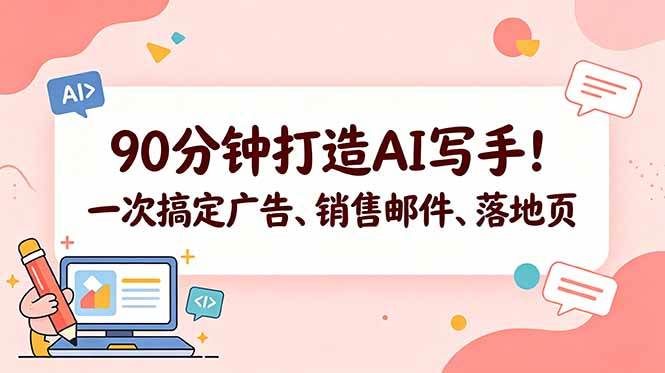 (18548期)90分钟打造AI写手!一次搞定广告、销售邮件、落地页【原创双语字幕】祝你网--专注互联网创业.信息差副业研究拒绝割韭菜祝你网