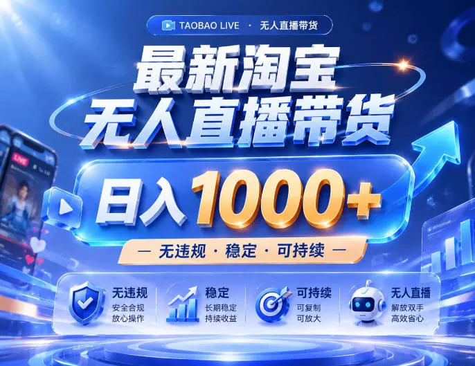 f716b3a0fe53e1fd79ba733b15280399.webp 实战25小时卖17W,最新淘宝无人直播玩法,让你睡觉都在进账,拒绝死工资!【揭秘】