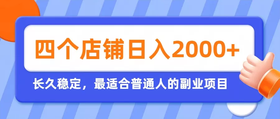 开四个店铺就能日入2k+,最适合普通人的副业,多多虚拟长久稳定项目祝你网--专注互联网创业.信息差副业研究拒绝割韭菜祝你网