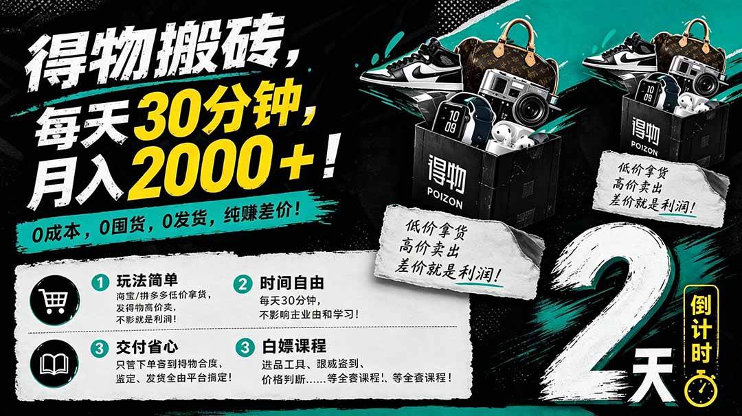 （18298期）得物搬砖，0成本起步每天30分钟，月入2000+，0成本，0囤货，0发货，纯賺差价祝你网--专注互联网创业.信息差副业研究拒绝割韭菜祝你网
