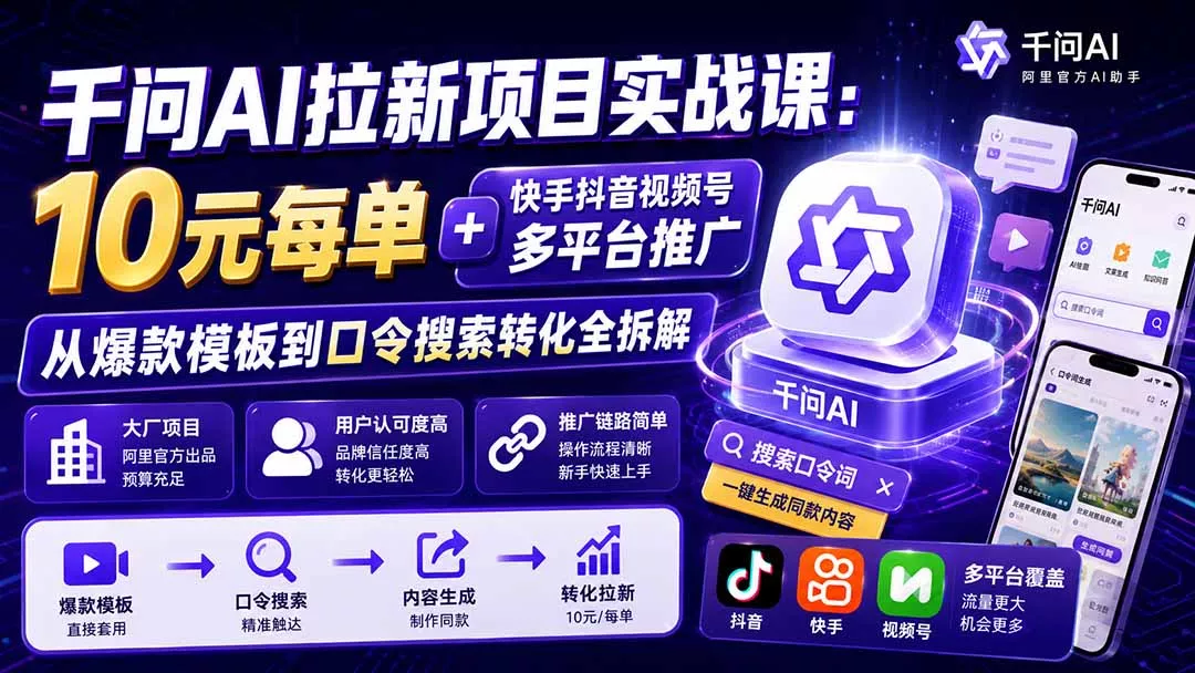 千问AI拉新项目实战课-更新8月:10元每单+快手抖音视频号多平台推广,从爆款模板到口令搜索转化全拆解祝你网--专注互联网创业.信息差副业研究拒绝割韭菜祝你网