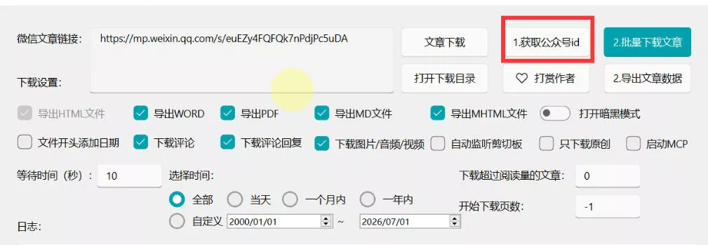 f77caf8d9fd28883cb8b06a82c0a109c.webp 2026年最新版微信公众号文章下载神器,支持一键批量导出含图片视频评论,还能保存合集!